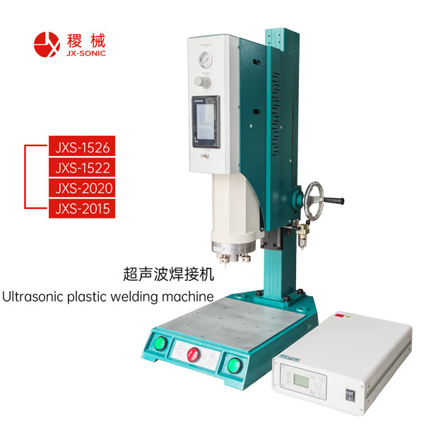 超声波塑料焊接机